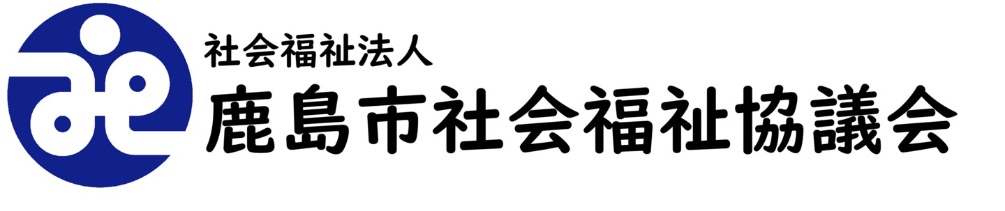 鹿島市社会福祉協議会のロゴ