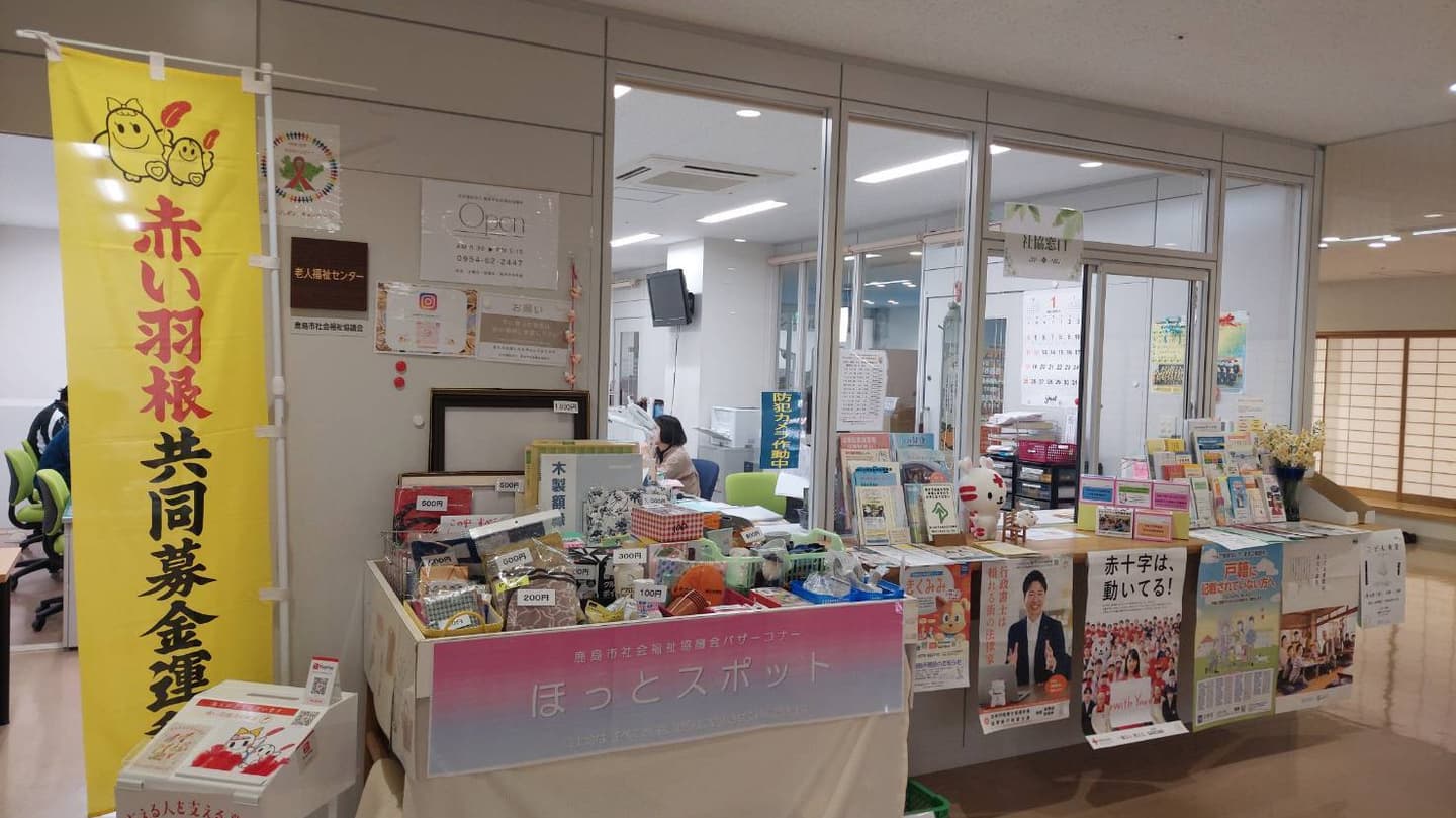 鹿島市社会福祉協議会の事務所