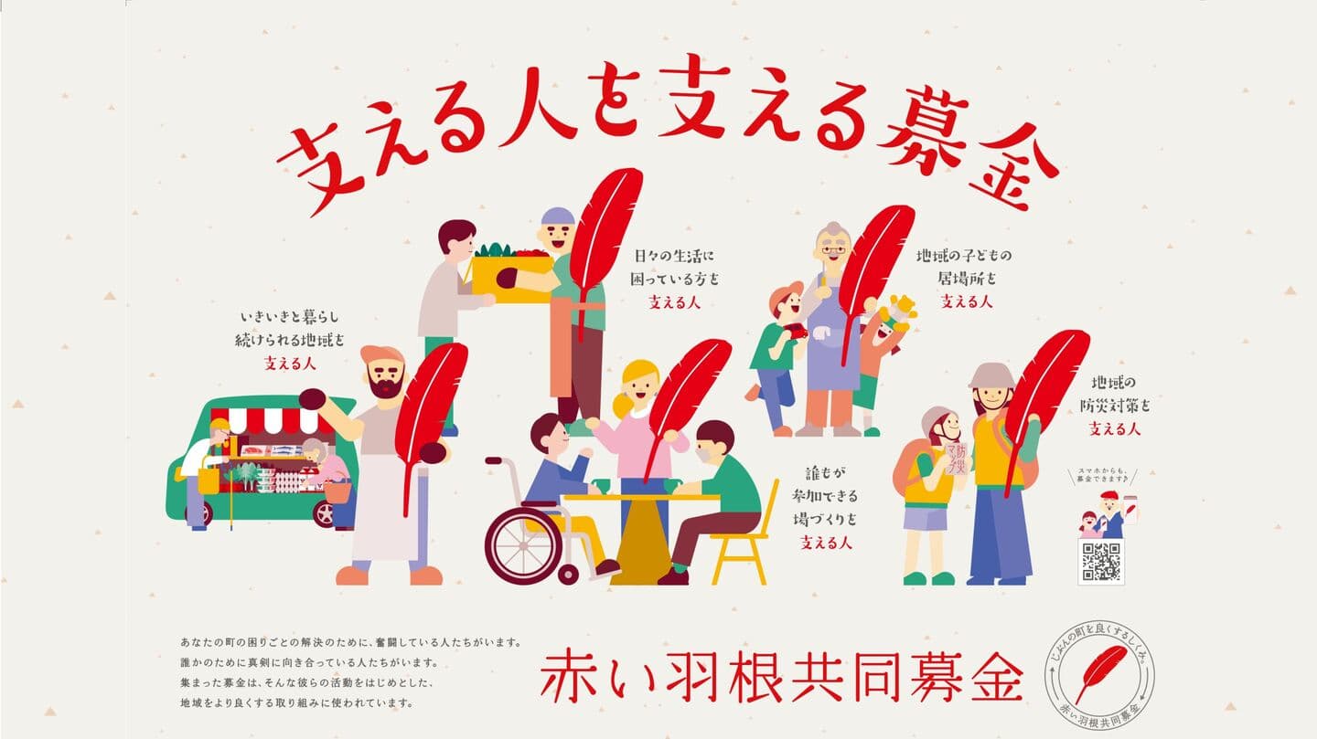 赤い羽根共同募金のイラスト